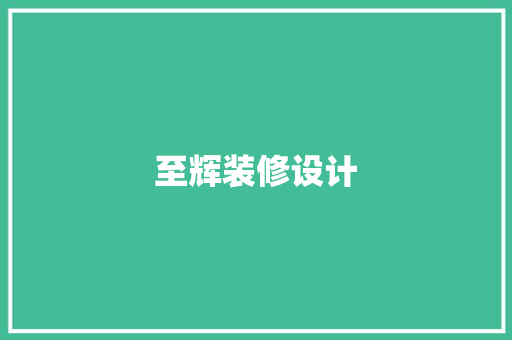 至辉装修设计