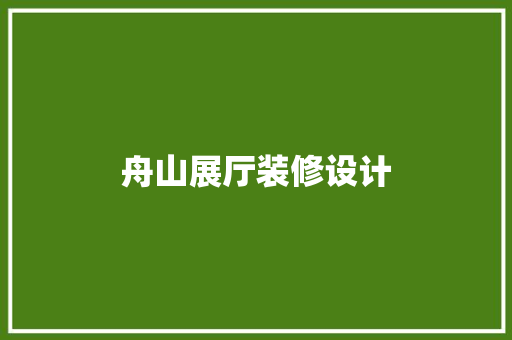 舟山展厅装修设计