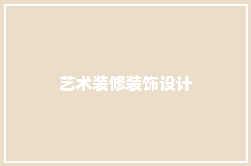 艺术装修装饰设计