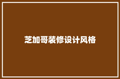 芝加哥装修设计风格