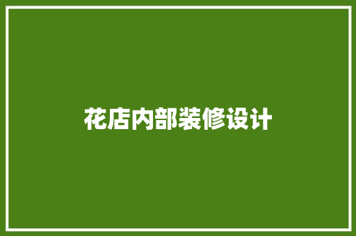 花店内部装修设计