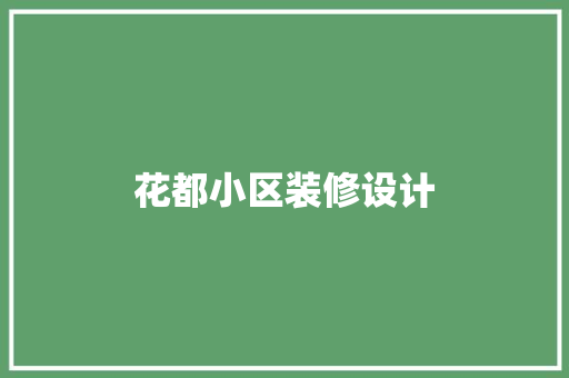 花都小区装修设计