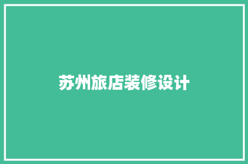 苏州旅店装修设计