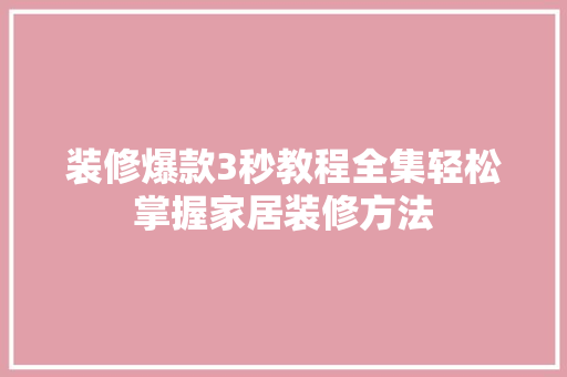 装修爆款3秒教程全集轻松掌握家居装修方法