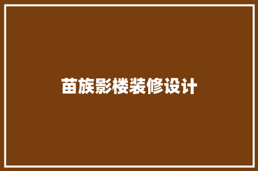 苗族影楼装修设计