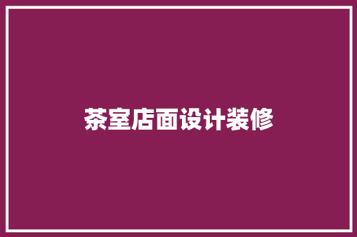 茶室店面设计装修