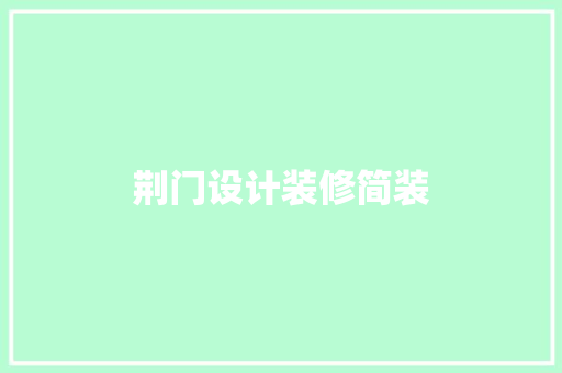 荆门设计装修简装