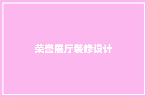 荣誉展厅装修设计