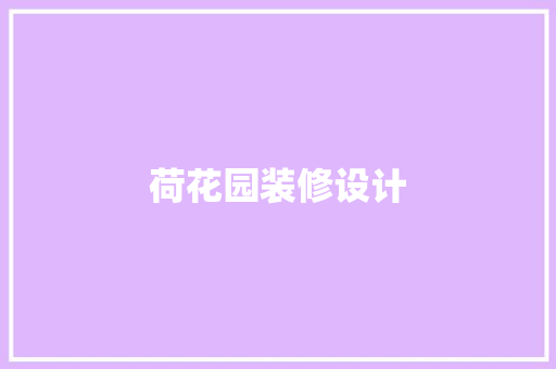荷花园装修设计