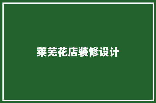 莱芜花店装修设计