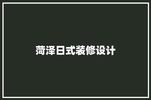 菏泽日式装修设计
