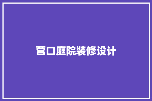 营口庭院装修设计