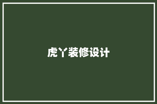 虎丫装修设计