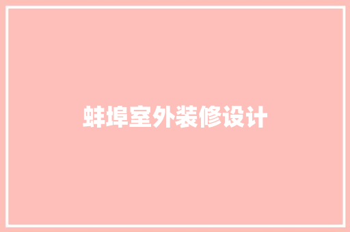 蚌埠室外装修设计
