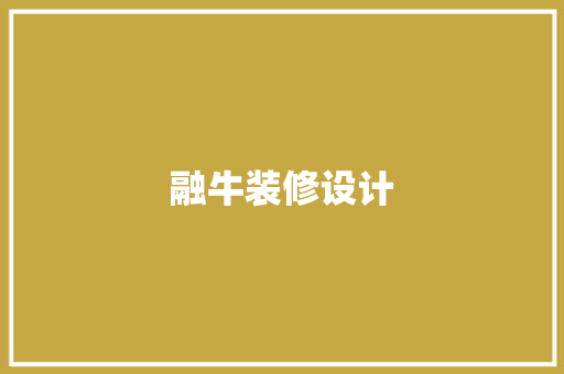 融牛装修设计