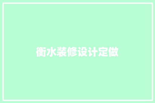 衡水装修设计定做