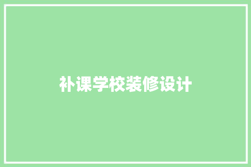 补课学校装修设计