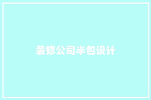 装修公司半包设计