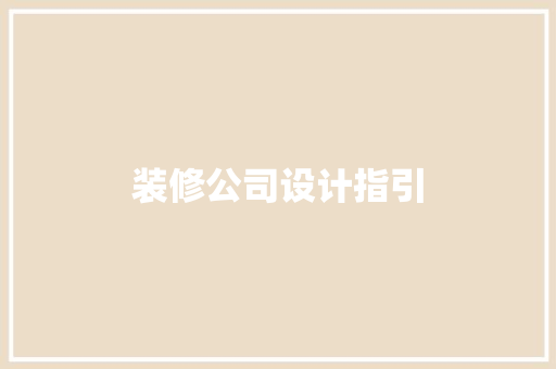 装修公司设计指引