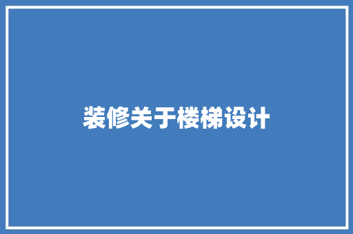 装修关于楼梯设计