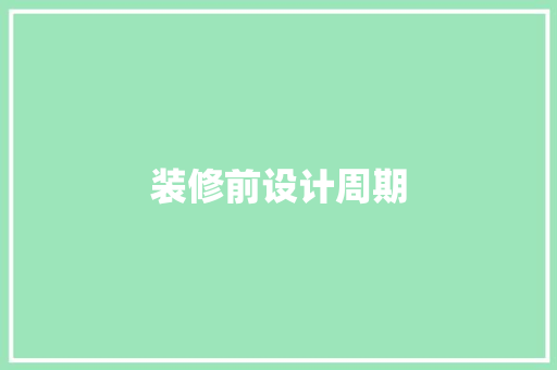 装修前设计周期