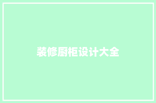 装修厨柜设计大全