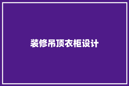 装修吊顶衣柜设计