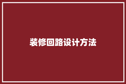 装修回路设计方法