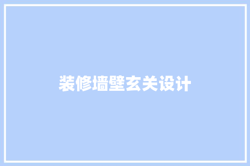 装修墙壁玄关设计