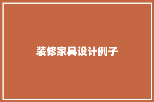 装修家具设计例子