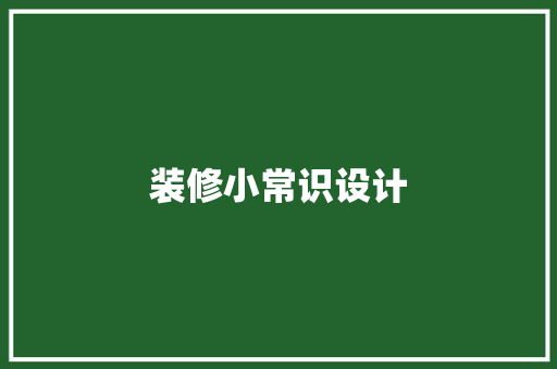 装修小常识设计