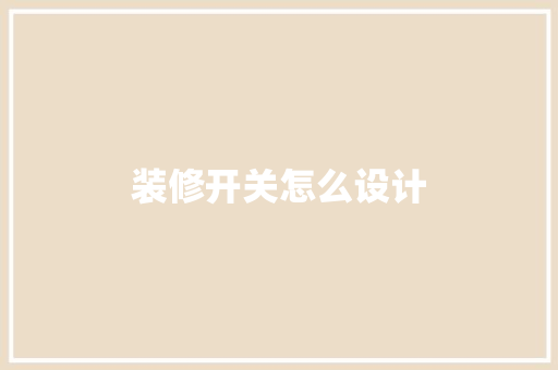 装修开关怎么设计