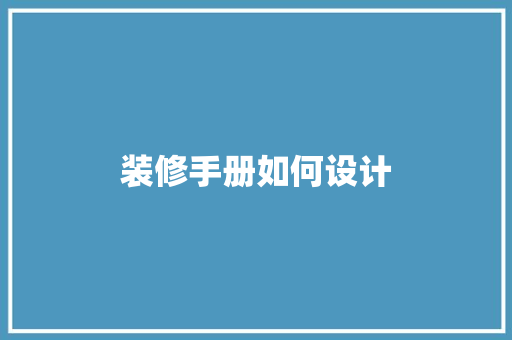 装修手册如何设计
