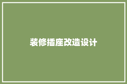 装修插座改造设计