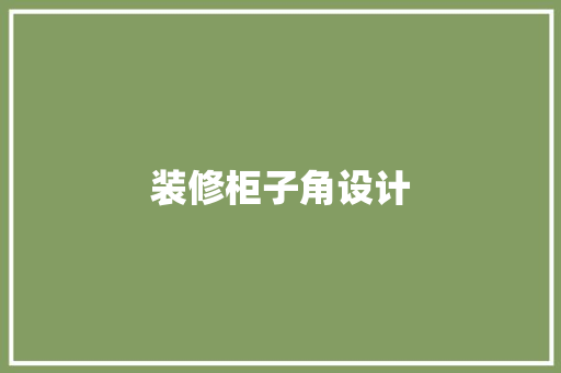 装修柜子角设计