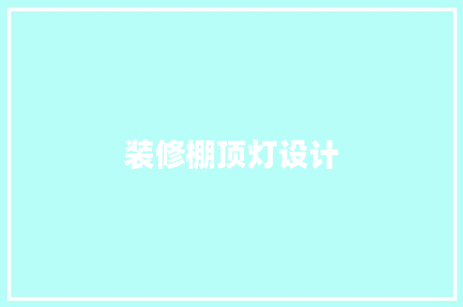 装修棚顶灯设计