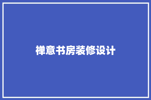 禅意书房装修设计