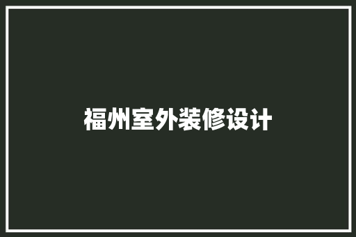 福州室外装修设计