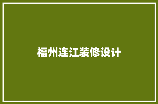 福州连江装修设计