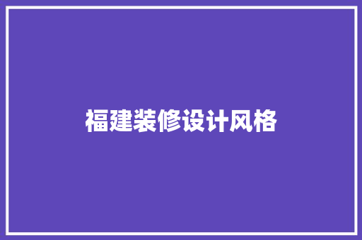 福建装修设计风格