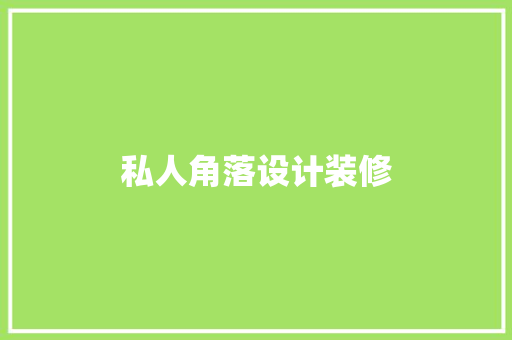 私人角落设计装修