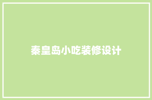 秦皇岛小吃装修设计
