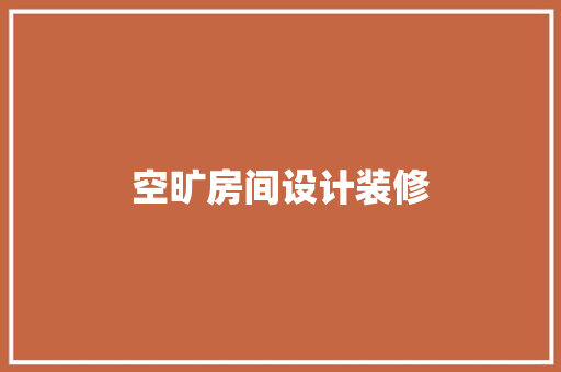 空旷房间设计装修