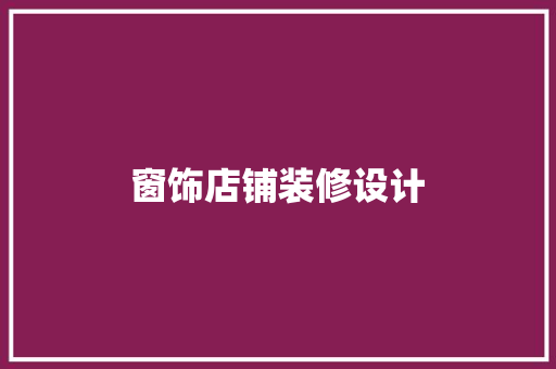 窗饰店铺装修设计