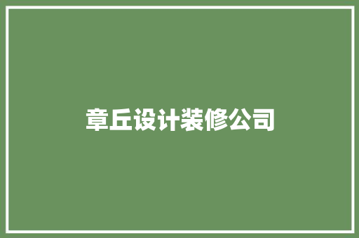 章丘设计装修公司