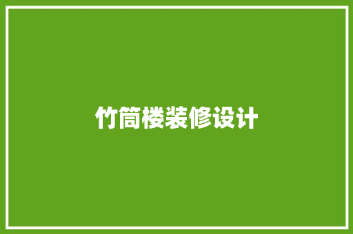 竹筒楼装修设计