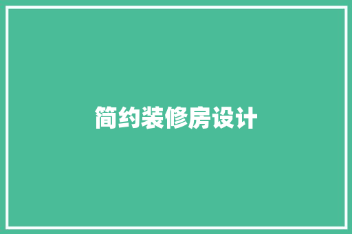 简约装修房设计
