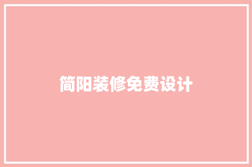 简阳装修免费设计