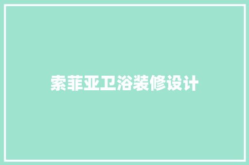 索菲亚卫浴装修设计