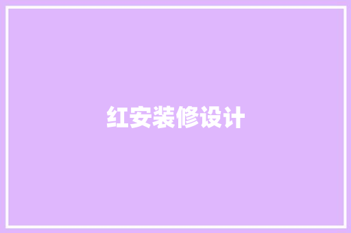 红安装修设计